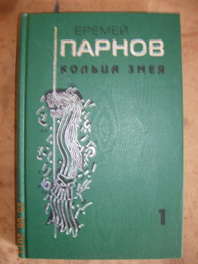 Лот: 3103793. Фото: 1. Еремей Парнов "Кольца змеи". Другое (наука и техника)