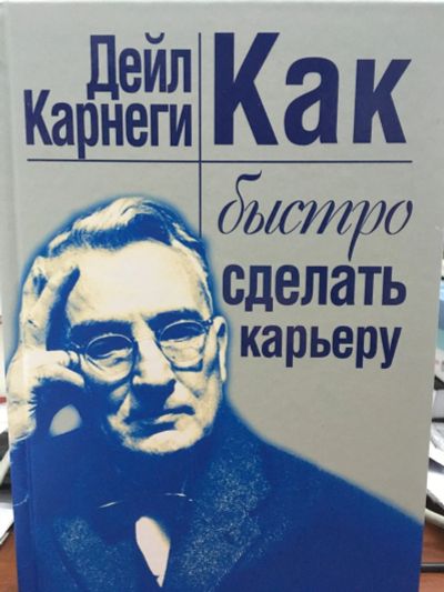 Лот: 12607753. Фото: 1. Дейл Карнеги "Как быстро сделать... Психология