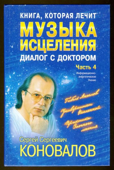 Лот: 12419700. Фото: 1. Сергей Коновалов = Музыка исцеления... Популярная и народная медицина