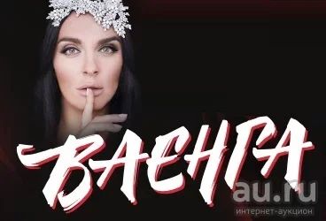 Лот: 16930139. Фото: 1. Билет на концерт Елена Ваенга... Развлечения, мероприятия