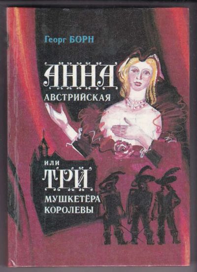 Лот: 23440185. Фото: 1. Анна Австрийская или Три мушкетера... Художественная