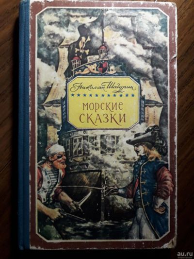 Лот: 13649897. Фото: 1. Шагурин "Морские сказки". Художественная для детей