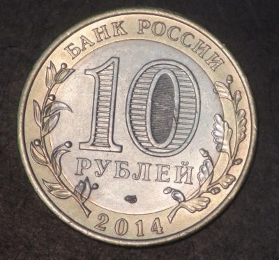 Лот: 5278658. Фото: 1. 10 руб 2014 г Тюменская обл. биметалл... Россия после 1991 года