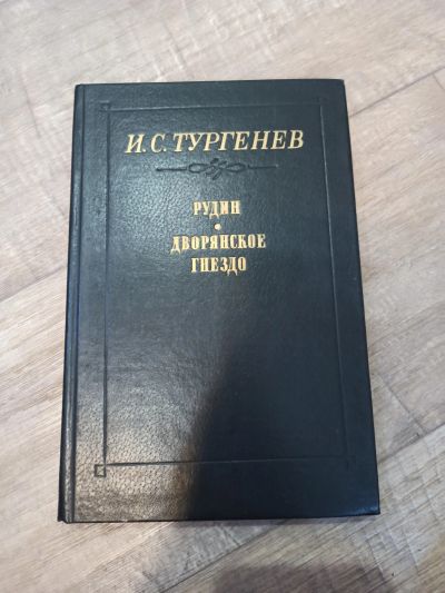 Лот: 19550892. Фото: 1. И. С. Тургенев Рудин дворянское... Художественная