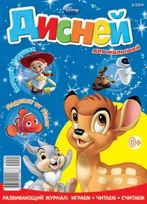 Лот: 4263071. Фото: 1. Журнал детский «Дисней для малышей... Детские