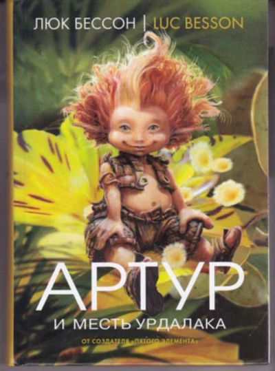 Лот: 12290881. Фото: 1. Артур и месть Урдалака. Художественная для детей