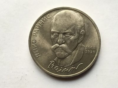 Лот: 11562255. Фото: 1. СССР 1 рубль 1990 года Райнис... Россия и СССР 1917-1991 года