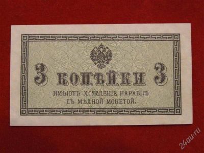 Лот: 2507279. Фото: 1. 3 копейки 1915 года.UNC. Россия, СССР, страны СНГ