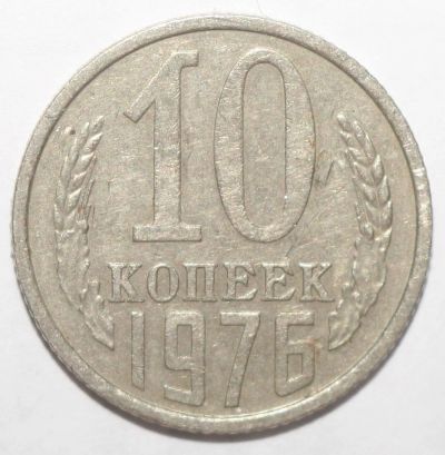 Лот: 9022012. Фото: 1. 10 копеек 1976 год. Россия и СССР 1917-1991 года