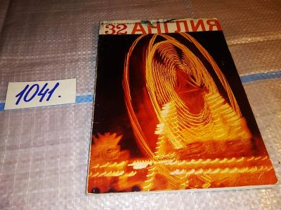 Лот: 16063969. Фото: 1. Журнал "Англия", Изд. 1969 г... Путешествия, туризм