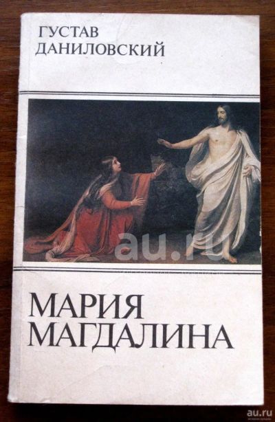 Лот: 19872189. Фото: 1. Густав Даниловский Мария Магдалина... Художественная