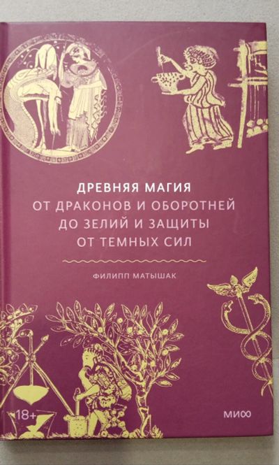 Лот: 24565950. Фото: 1. Ф.Матышак Древняя магия от драконов... История