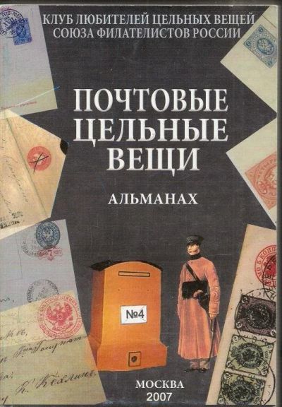 Лот: 10598802. Фото: 1. Альманах "Цельные вещи и Почтовая... Марки