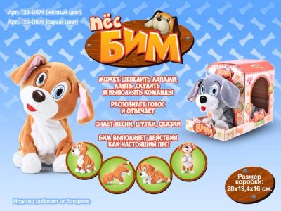Лот: 4406512. Фото: 1. Интерактивная игрушка пес Бим... Развивающие