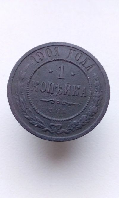 Лот: 15077603. Фото: 1. 1 одна копейка 1901 царская медная... Россия до 1917 года