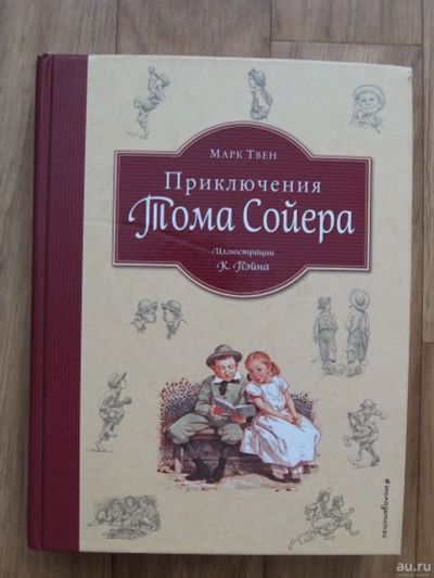 Лот: 15215008. Фото: 1. Приключения Тома Сойера. Перевод... Художественная для детей