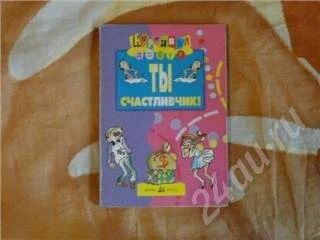 Лот: 567938. Фото: 1. Ты счастливчик, викторины для... Другое (литература, книги)