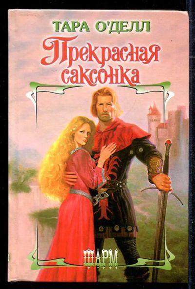 Лот: 23434454. Фото: 1. Прекрасная саксонка | Серия: Шарм... Художественная