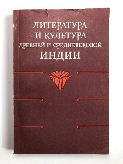 Лот: 23279553. Фото: 1. Литература и культура древней... Другое (общественные и гуманитарные науки)