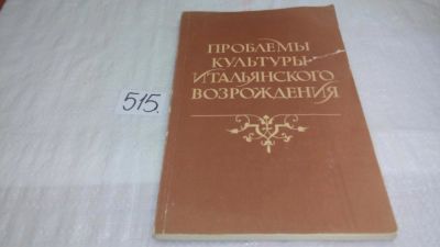 Лот: 10203964. Фото: 1. Проблемы культуры итальянского... Искусствоведение, история искусств