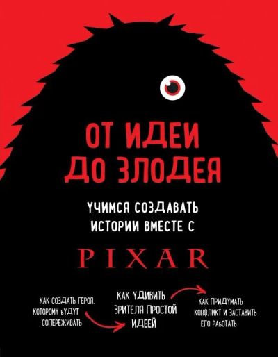 Лот: 14413542. Фото: 1. Дин МОВШовиц "От идеи до злодея... Другое (литература, книги)