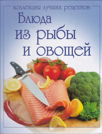 Лот: 23440877. Фото: 1. Блюда из рыбы и овощей | Серия... Домоводство