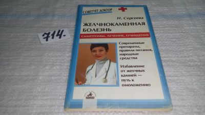 Лот: 11434443. Фото: 1. ок (13..02) Желчнокаменная болезнь... Традиционная медицина