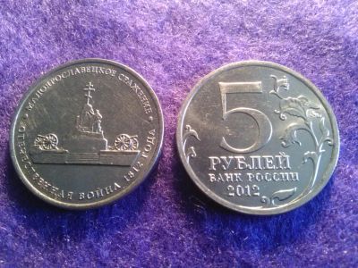 Лот: 7260912. Фото: 1. Малоярославецкое сражение. Россия после 1991 года