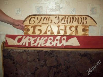 Лот: 237002. Фото: 1. Деревянные вывески (резьба по... Банные принадлежности