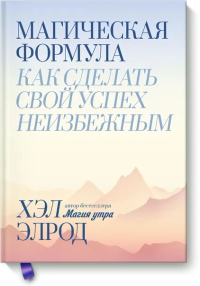 Лот: 24463174. Фото: 1. Магическая формула. Психология