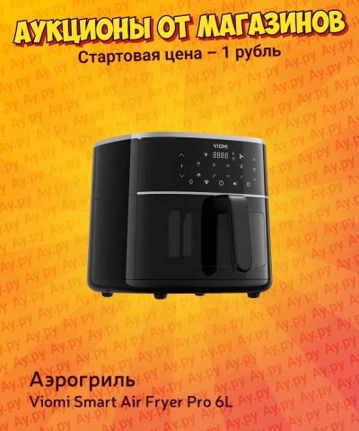 Лот: 25267551. Фото: 1. Аэрогриль Viomi Smart Air Fryer... Кухонная