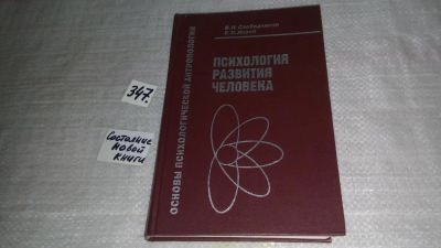 Лот: 8956229. Фото: 1. Исаев Е.И., Слободчиков В.И. Психология... Психология