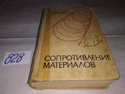 Лот: 17122352. Фото: 1. Дарков А.В.; Шпиро Г.С., Сопротивление... Физико-математические науки