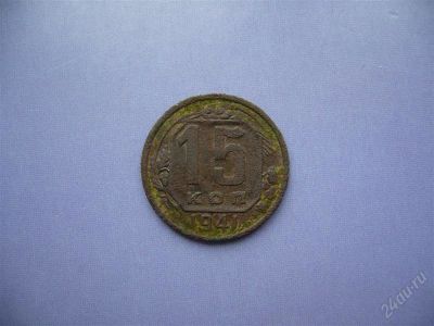 Лот: 2779483. Фото: 1. 15 копеек 1941. Россия и СССР 1917-1991 года