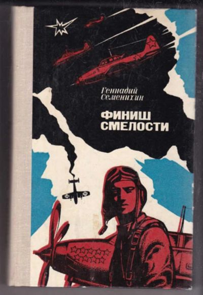Лот: 23438541. Фото: 1. Финиш смелости | Роман. Повесть... Художественная