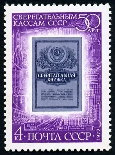 Лот: 5223156. Фото: 1. 1972 г.50 лет сберегательным кассам... Марки