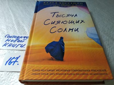 Лот: 17853003. Фото: 1. ок (17..09) Халед Хоссейни "Тысяча... Художественная