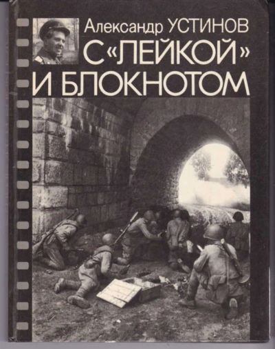 Лот: 23441976. Фото: 1. С "лейкой" и блокнотом. Мемуары, биографии