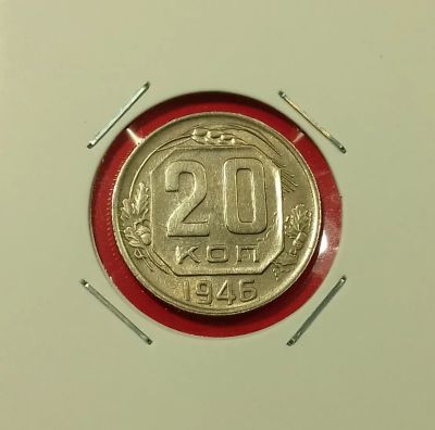 Лот: 19410811. Фото: 1. 20 копеек 1946 года. СССР -- Из... Россия и СССР 1917-1991 года