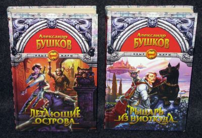 Лот: 13727084. Фото: 1. Бушков Александр. Рыцарь из ниоткуда... Художественная