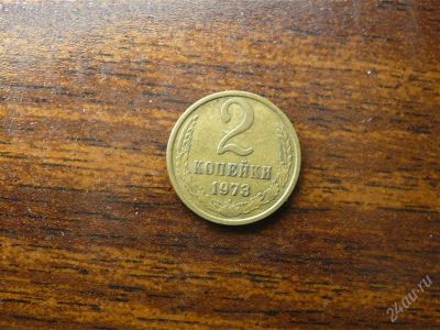 Лот: 1432306. Фото: 1. 2 копейки 1973 года. Россия и СССР 1917-1991 года