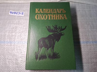 Лот: 24921607. Фото: 1. Oz. (4092312) Календарь охотника... Другое (литература, книги)
