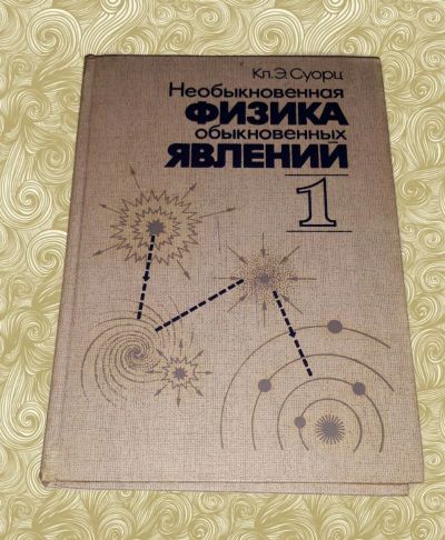 Лот: 12789337. Фото: 1. Кл. Э. Суорц. Необыкновенная физика... Художественная