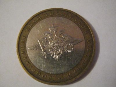 Лот: 3735032. Фото: 1. биметаллические 10 рублей Вооруженные... Россия после 1991 года