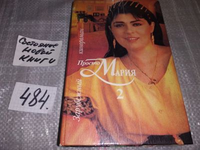 Лот: 8111266. Фото: 1. Просто Мария 2/Просто Мария 4... Художественная