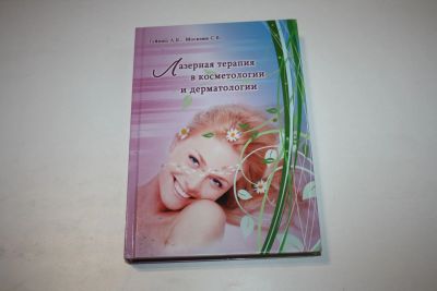Лот: 24614910. Фото: 1. Лазерная терапия в косметологии... Традиционная медицина