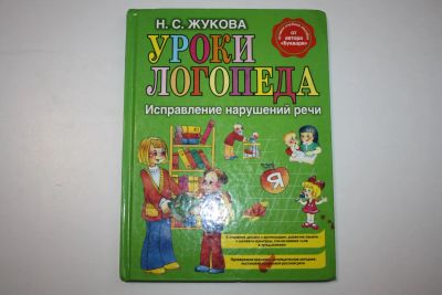 Лот: 23323872. Фото: 1. Уроки логопеда. Исправление нарушений... Познавательная литература