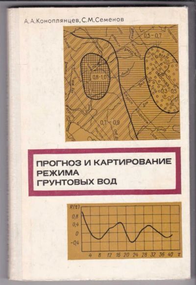 Лот: 23438886. Фото: 1. Прогноз и картирование режима... Науки о Земле
