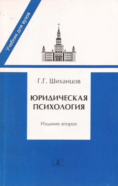 Лот: 12579366. Фото: 1. Шиханцов Геннадий - Юридическая... Психология