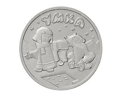 Лот: 17895444. Фото: 1. 25 рублей 2021 умка. Россия после 1991 года